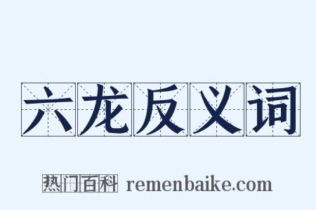 六龙反义词是什么意思的图片